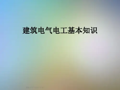 建筑电气电工基本知识