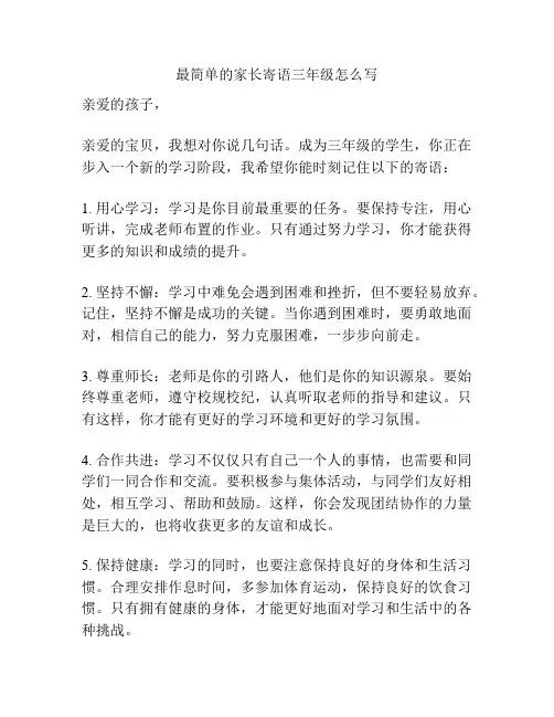 最简单的家长寄语三年级怎么写