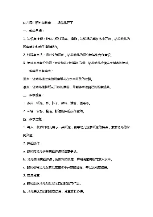 幼儿园中班科学教案纸花儿开了