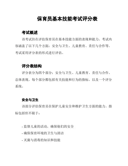 保育员基本技能考试评分表