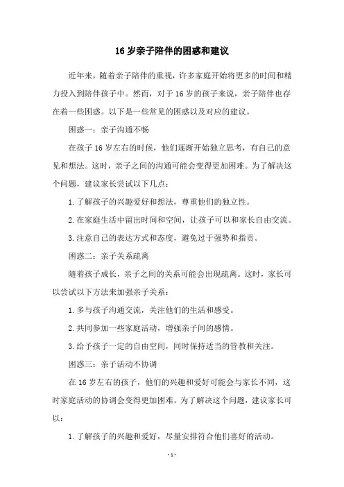 16岁亲子陪伴的困惑和建议