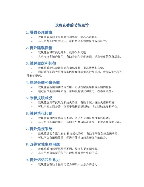 玫瑰花香的功能主治