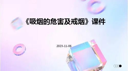 《吸烟的危害及戒烟》课件