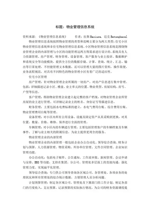 外文翻译---物业管理信息系统
