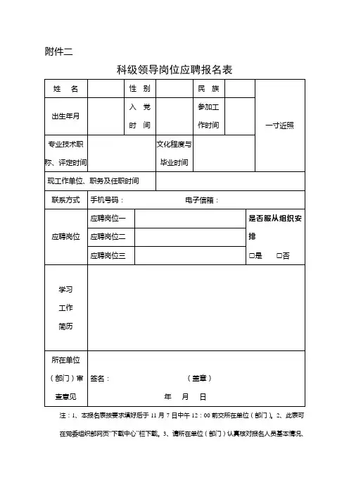 科级领导岗位应聘报名表及填表说明