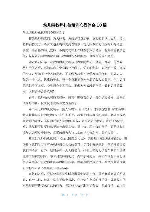 幼儿园教师礼仪培训心得体会10篇