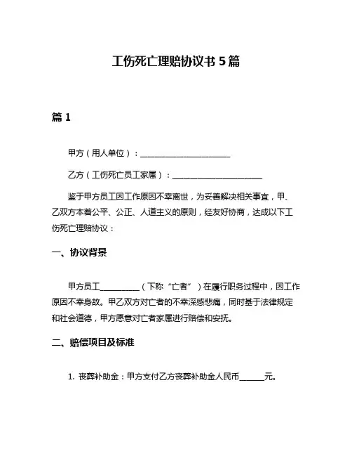 工伤死亡理赔协议书5篇