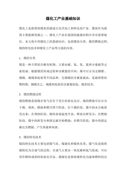 煤化工产业基础知识
