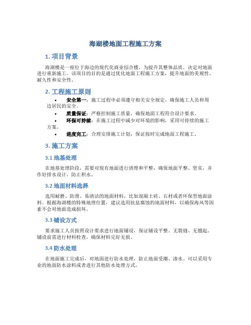 海湖楼地面工程施工方案