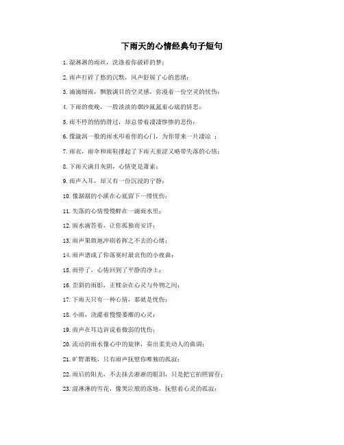 下雨天的心情经典句子短句