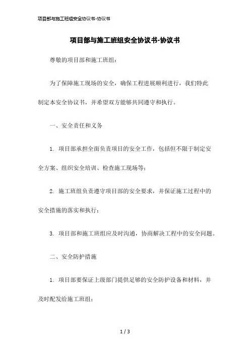 2023版项目部与施工班组安全协议书-协议书