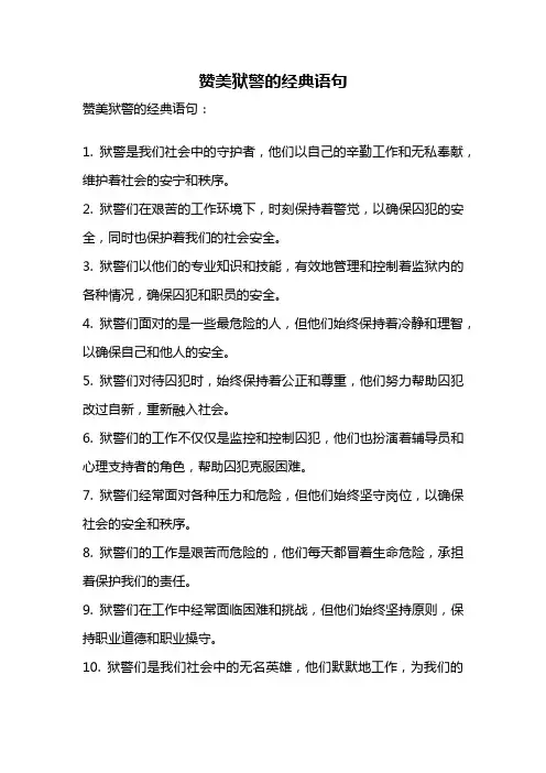 赞美狱警的经典语句
