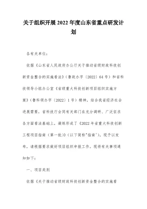 关于组织开展2022年度山东省重点研发计划