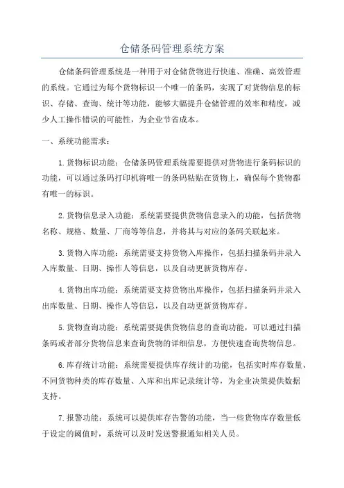 仓储条码管理系统方案