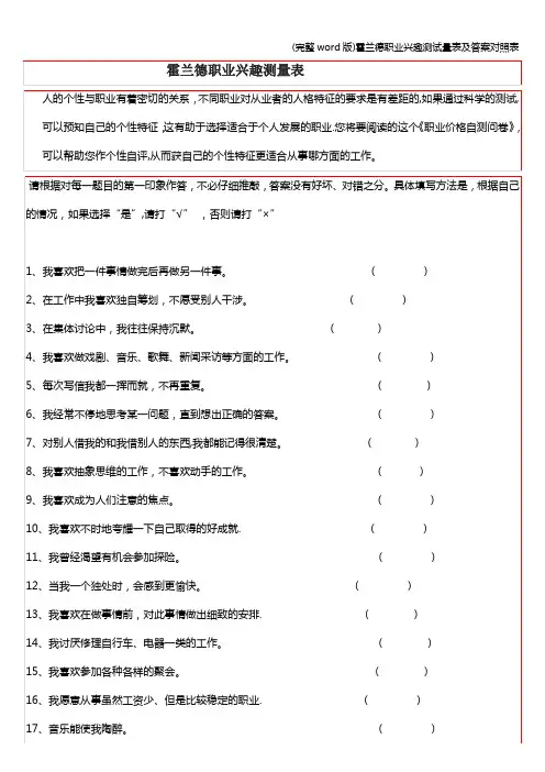 (完整word版)霍兰德职业兴趣测试量表及答案对照表