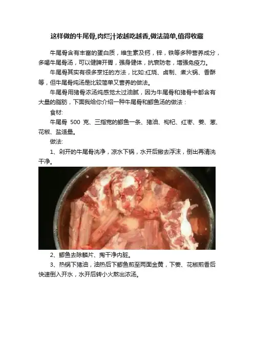 这样做的牛尾骨,肉烂汁浓越吃越香,做法简单,值得收藏