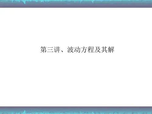 医学超声原理 第三讲 波动方程及其解