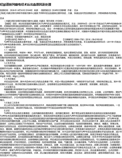 经尿道前列腺电切术后出血原因及处理