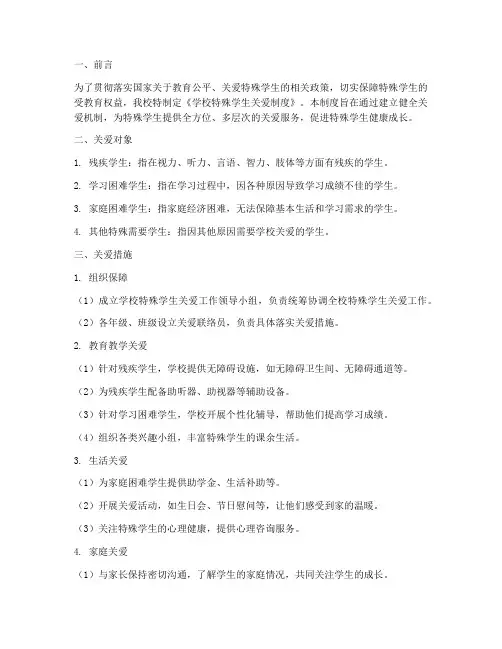 学校特殊学生关爱制度