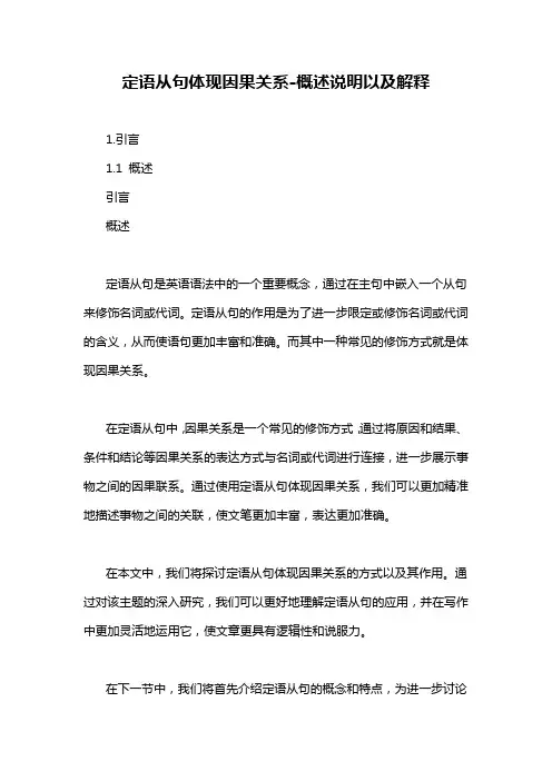 定语从句体现因果关系-概述说明以及解释