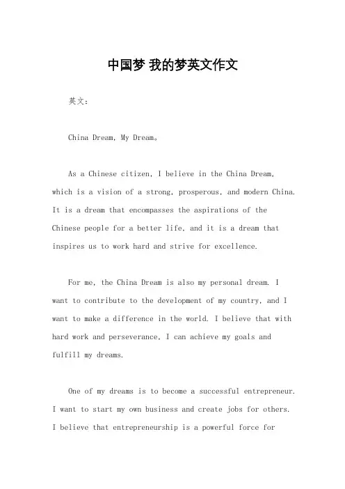 中国梦 我的梦英文作文