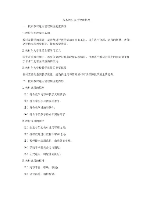 校本教材选用管理制度
