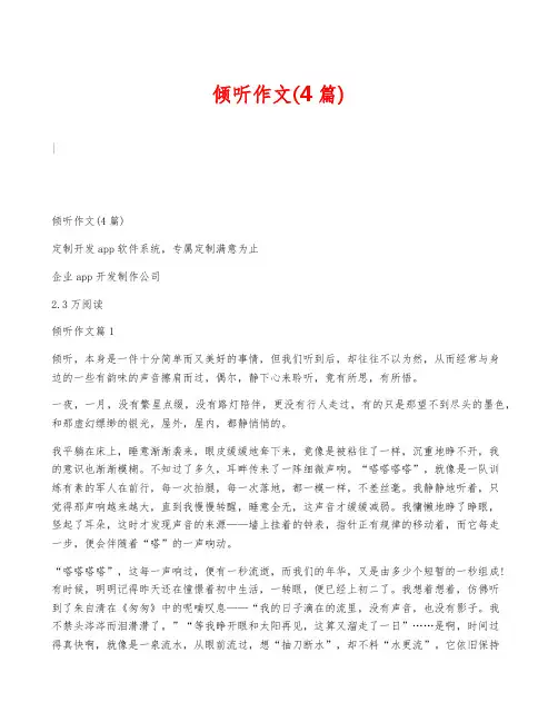 倾听作文(4篇) 