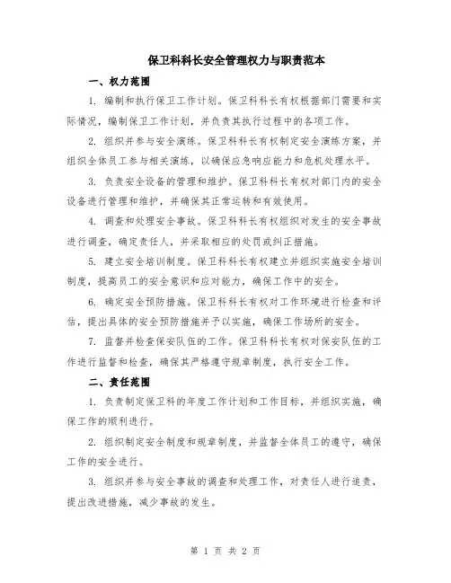 保卫科科长安全管理权力与职责范本