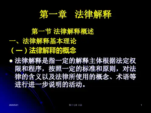 法律解释.ppt 6-6