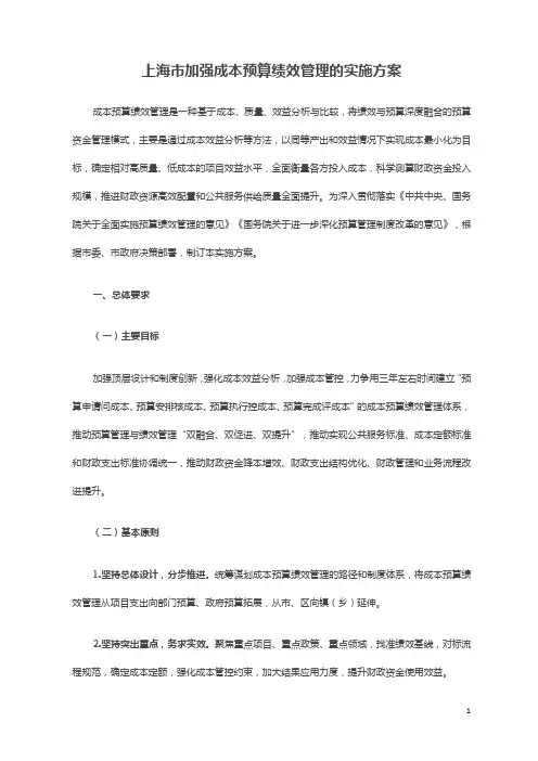 上海市加强成本预算绩效管理的实施方案