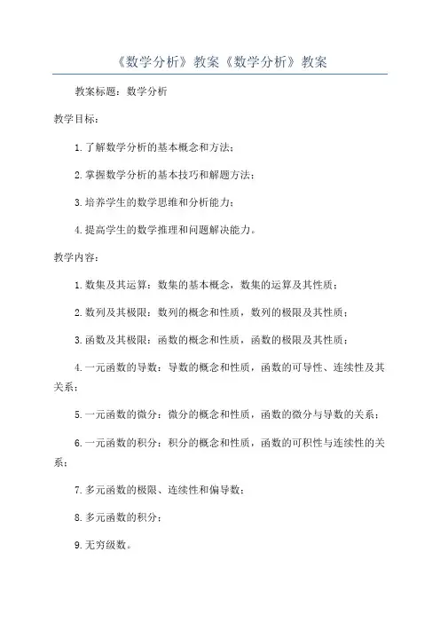 《数学分析》教案《数学分析》教案