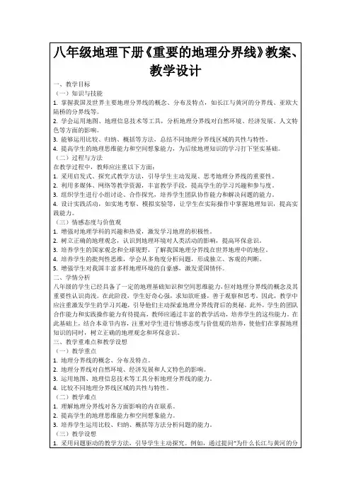 八年级地理下册《重要的地理分界线》教案、教学设计