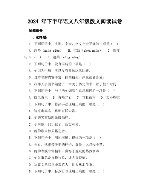 2024 年下半年语文八年级散文阅读试卷