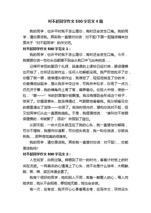 对不起同学作文500字范文4篇
