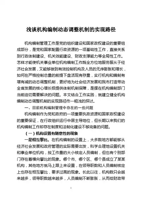 党群处-浅谈机构编制动态调整机制的实现路径
