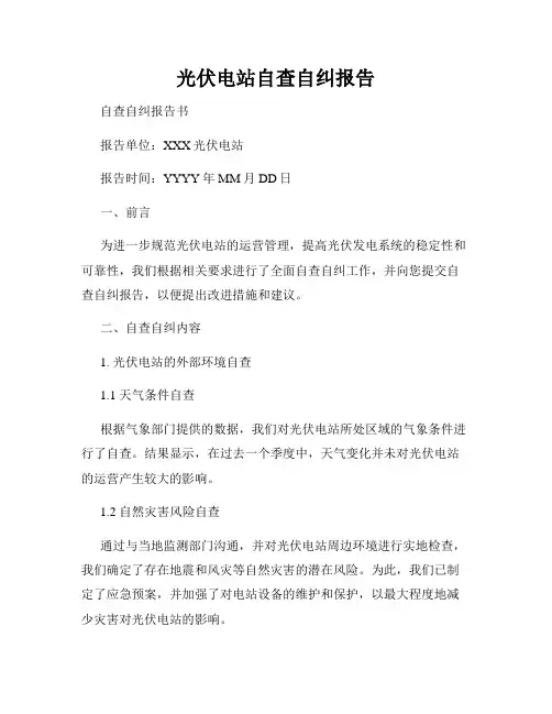 光伏电站自查自纠报告