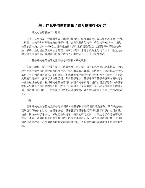 基于硅光电倍增管的量子信号探测技术研究