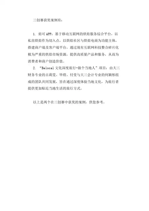 三创赛获奖案例