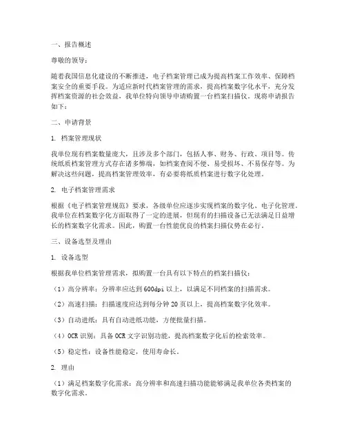 档案扫描仪申请报告