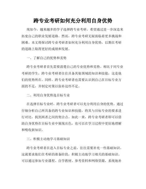 跨专业考研如何充分利用自身优势