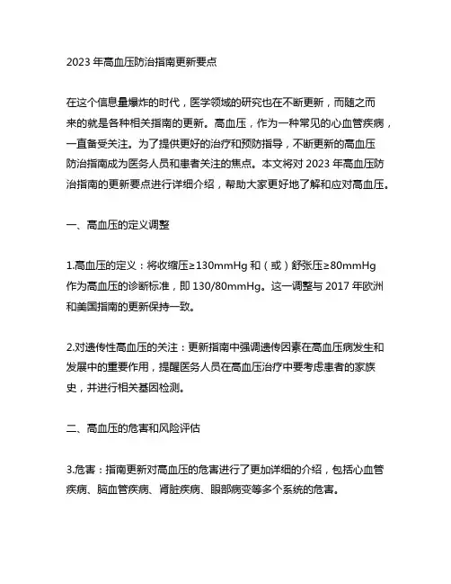 2023年高血压防治指南更新要点