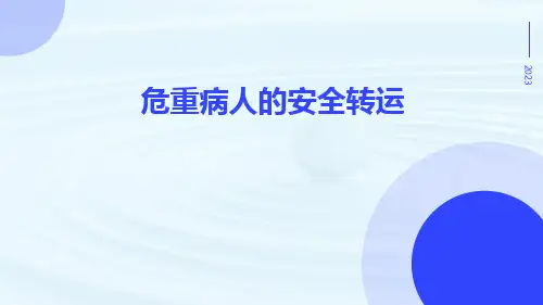 危重病人的安全转运