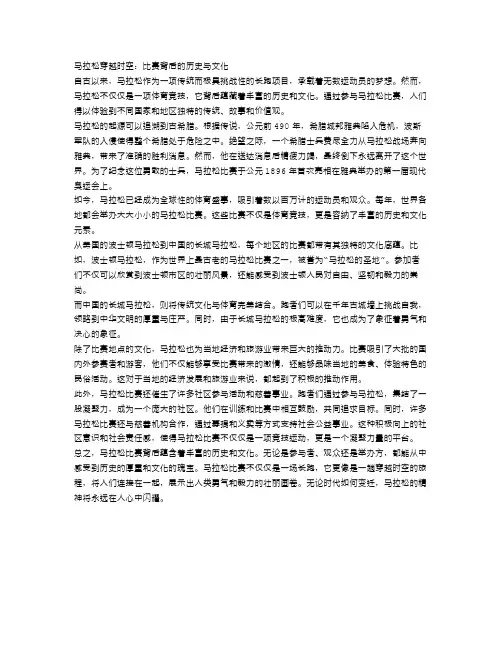 马拉松穿越时空：比赛背后的历史与文化