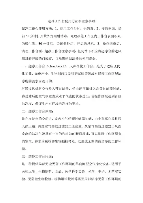 超净工作台使用方法和注意事项