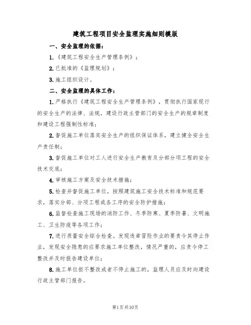 建筑工程项目安全监理实施细则模版（3篇）