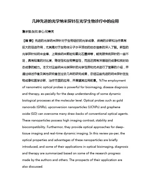 几种先进的光学纳米探针在光学生物诊疗中的应用