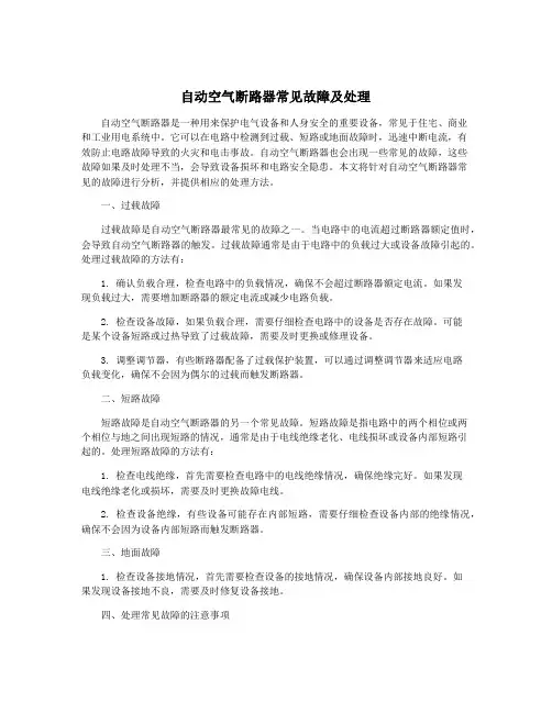 自动空气断路器常见故障及处理