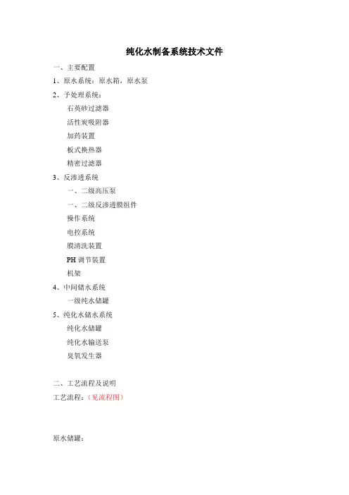 纯化水制备系统技术文件要点