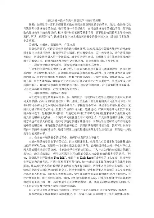 浅议多媒体技术在高中英语教学中的有效应用
