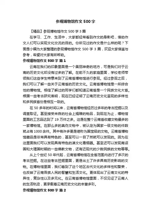【精品】参观博物馆作文500字3篇